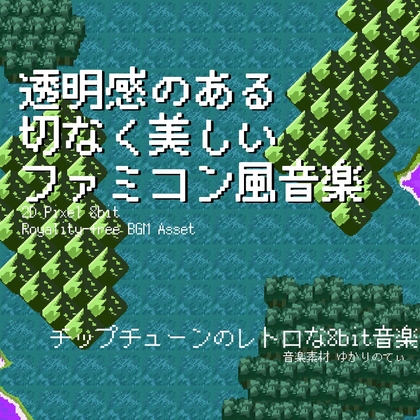 【フリーBGM・音楽アセット】ファミコン風、透明感のある切なく美しいアルペジオ「the oracle 8bit」Wave