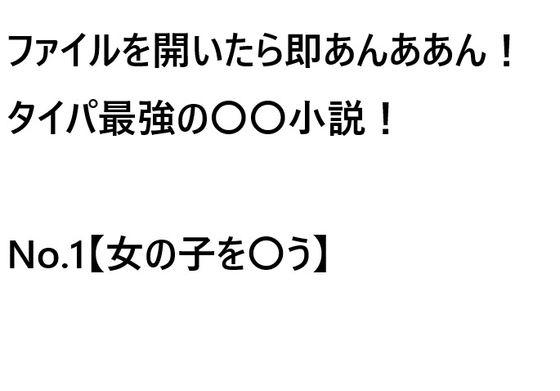 ファイルを開いたら即あんああん！タイパ最強の〇〇小説！No.1