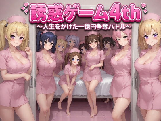 誘惑ゲーム4th ~人生をかけた一億円争奪バトル~