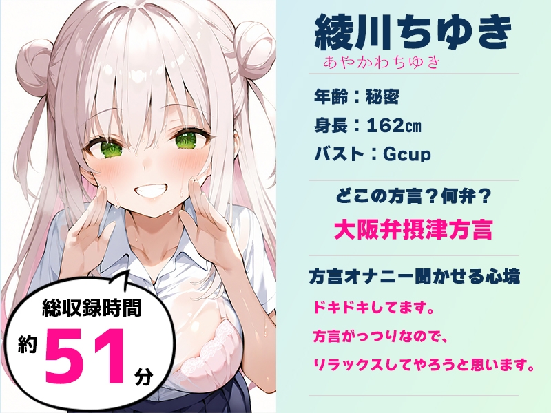 【摂津弁✨方言訛りオナニー実演】同人で好きになった声優が方言すぎてツラすぎる【綾川ちゆき】 画像1