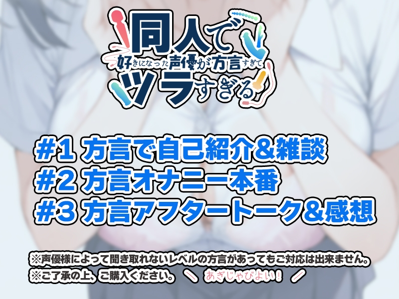 【摂津弁✨方言訛りオナニー実演】同人で好きになった声優が方言すぎてツラすぎる【綾川ちゆき】 画像3
