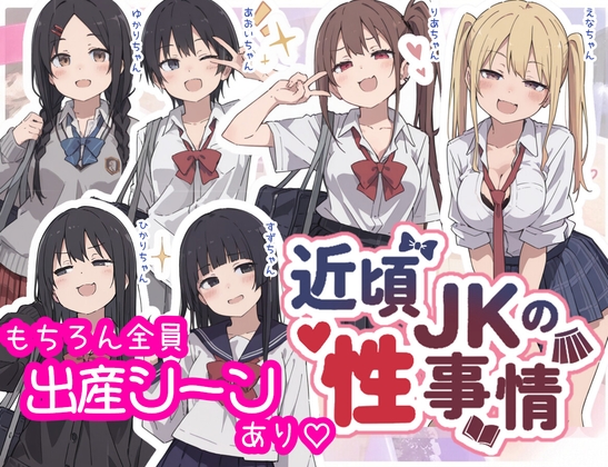近頃JKの性事情【出産あり♡】
