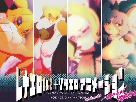 レナエロ1・2+ソラエロアニメーション(特典付き) ジャケット画像