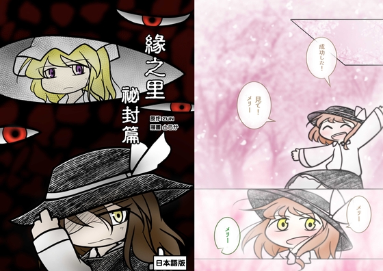 縁の里 秘封篇