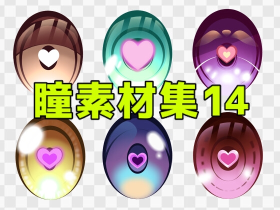 瞳素材集14