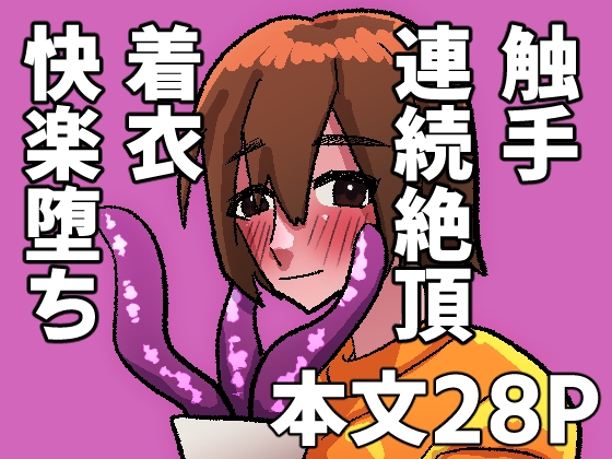 骨董の壺に潜んでいた触手に襲われ、抗えず堕ちていく
