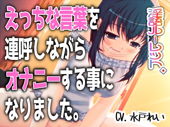 「えっちな言葉を連呼しながらオナニーする事になりました。」～すべて運次第！?淫語オナニールーレット～【バイノーラル/実演音声】