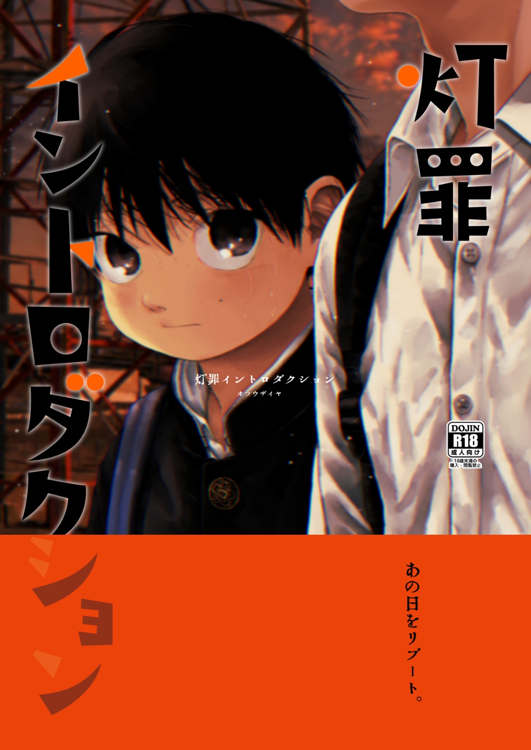 灯罪イントロダクション 画像1
