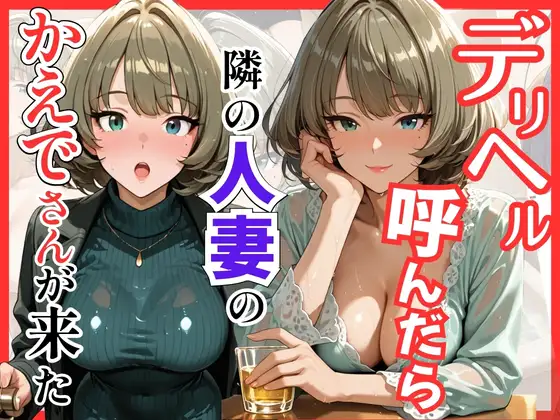 【デ●マス】デリヘル呼んだら隣の人妻のかえでさんが来た ジャケット画像
