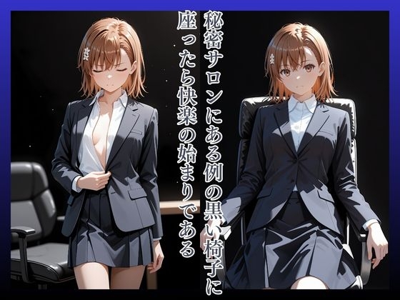 【ふぇちわい】※犯罪行為を助長する意図はなくフィクション作品としてお楽しみください『拘束椅子み〇かみこと』2
