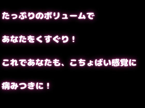 【くすぐり】心地いいゾクゾク確定のこちょこちょアソートメント！脳がぞわっとする音声体験・・・ 画像1