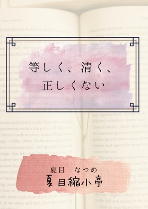 等しく、清く、正しくない