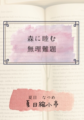 森に睦む無理難題