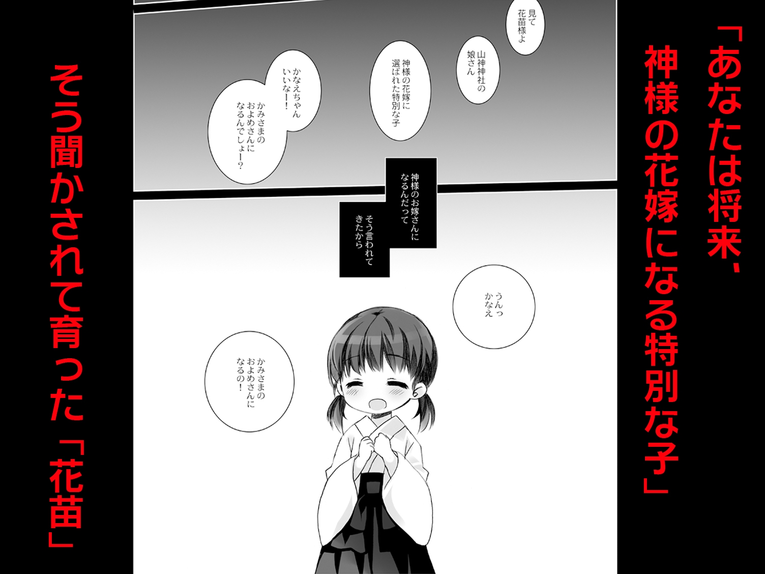 かみさまと、いけにえのおんなのこ 画像1