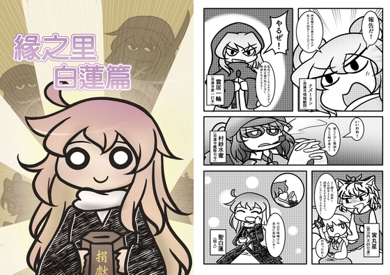 縁の里 白蓮篇