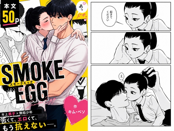 SMOKE EGG