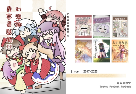 幻想郷奇事異聞録 二
