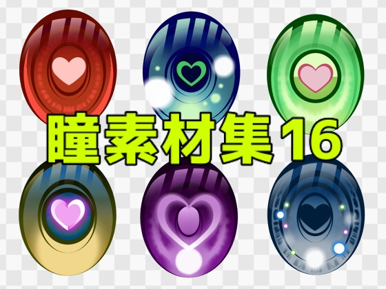 瞳素材集16