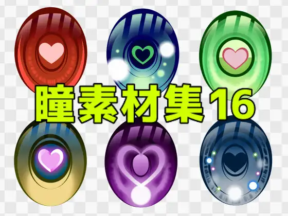 瞳素材集16 ジャケット画像
