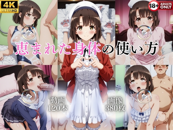 恵まれた身体の使い方【120本+380枚】