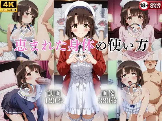 恵まれた身体の使い方【120本+380枚】 ジャケット画像