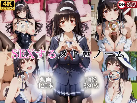 SEXするメトロノーム【120本+380枚】 ジャケット画像