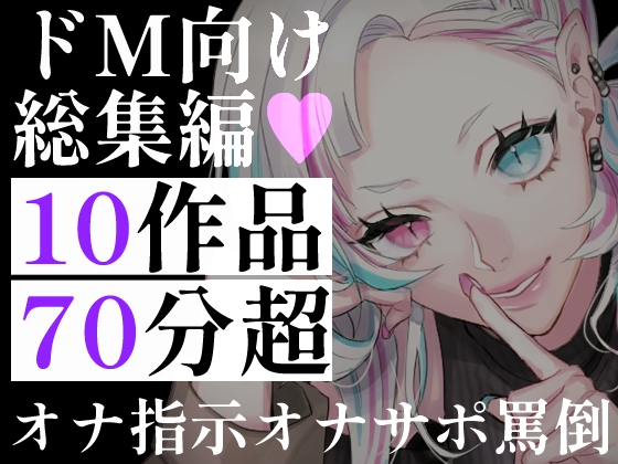 【70分超】ドM向け総集編10連発!お姉さん・ツンデレ書記・罵倒彼女。オナ指示・淫語の言葉責め・寸止め地獄。理性を壊され搾り取られる、究極のマゾヒストパック