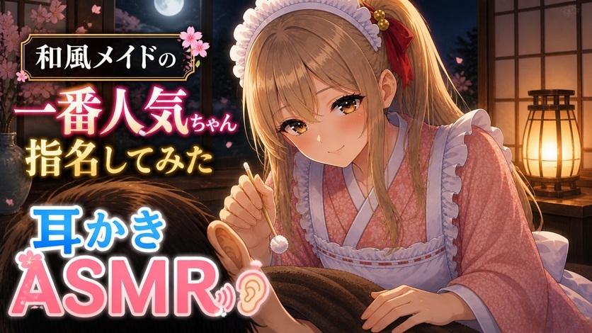 【王道×丁寧】和風メイド耳かき店の一番人気ちゃん指名してみた【耳かきASMR】 画像1