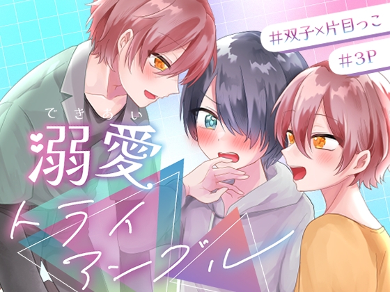 溺愛トライアングル