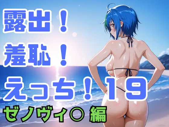 露出！羞恥！えっち！二次創作イラスト集19[ゼノヴィ○] ジャケット画像