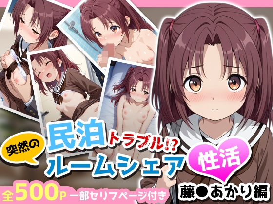 民泊トラブル！?…美少女と突然の強○ルームシェア性活 ～藤●あかり編～