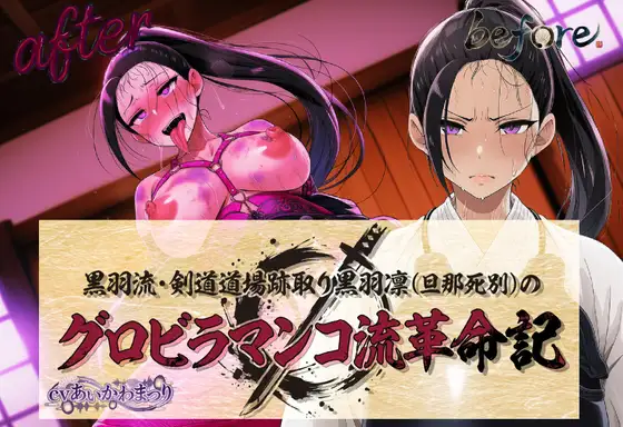 黒羽流・剣道道場跡取り黒羽凛(旦那死別)の グロビラマンコ流革命記 ジャケット画像