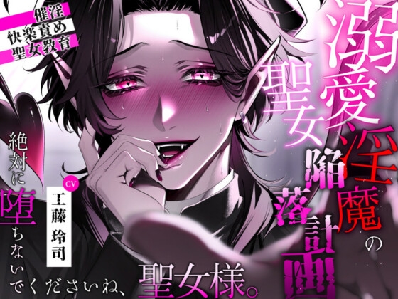 溺愛淫魔の聖女陥落計画-0画像