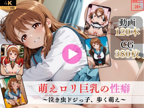 萌え○リ巨乳の性癖～泣き虫ドジっ子、歩く萌え～【高画質動画・画像】