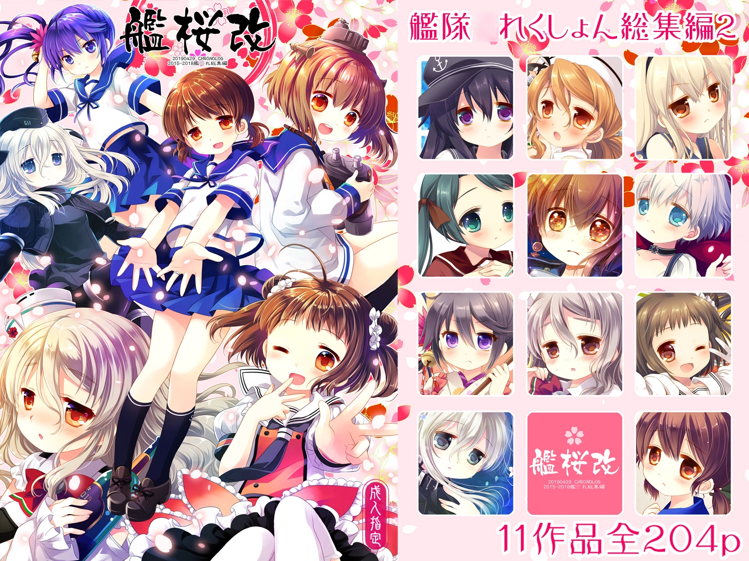 艦桜改 -艦○れ総集編2- 画像10