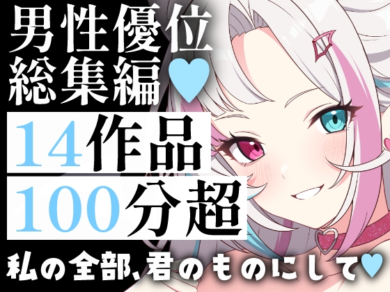 【超特大100分超】男性優位総集編14連発！メイド・お姉さん・妻。孕ませ・中出し・背徳の拘束まで。男性主導の快感と征服欲を満たす究極の愛され&陵○パック
