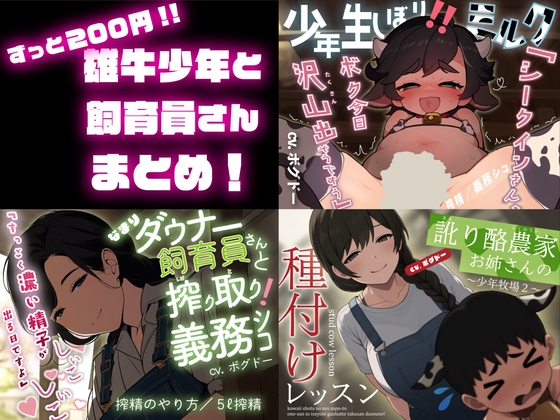 《サクヌキ》【ずっと220円!】雄牛少年と飼育員さん総集編【搾精/精少年/5ℓ射精/雄牛種付け】