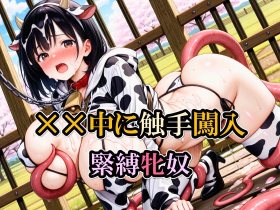 XX中に触手闖入/緊縛牝奴