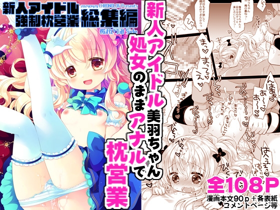新人アイドル強○枕営業 -桜沢いづみside-