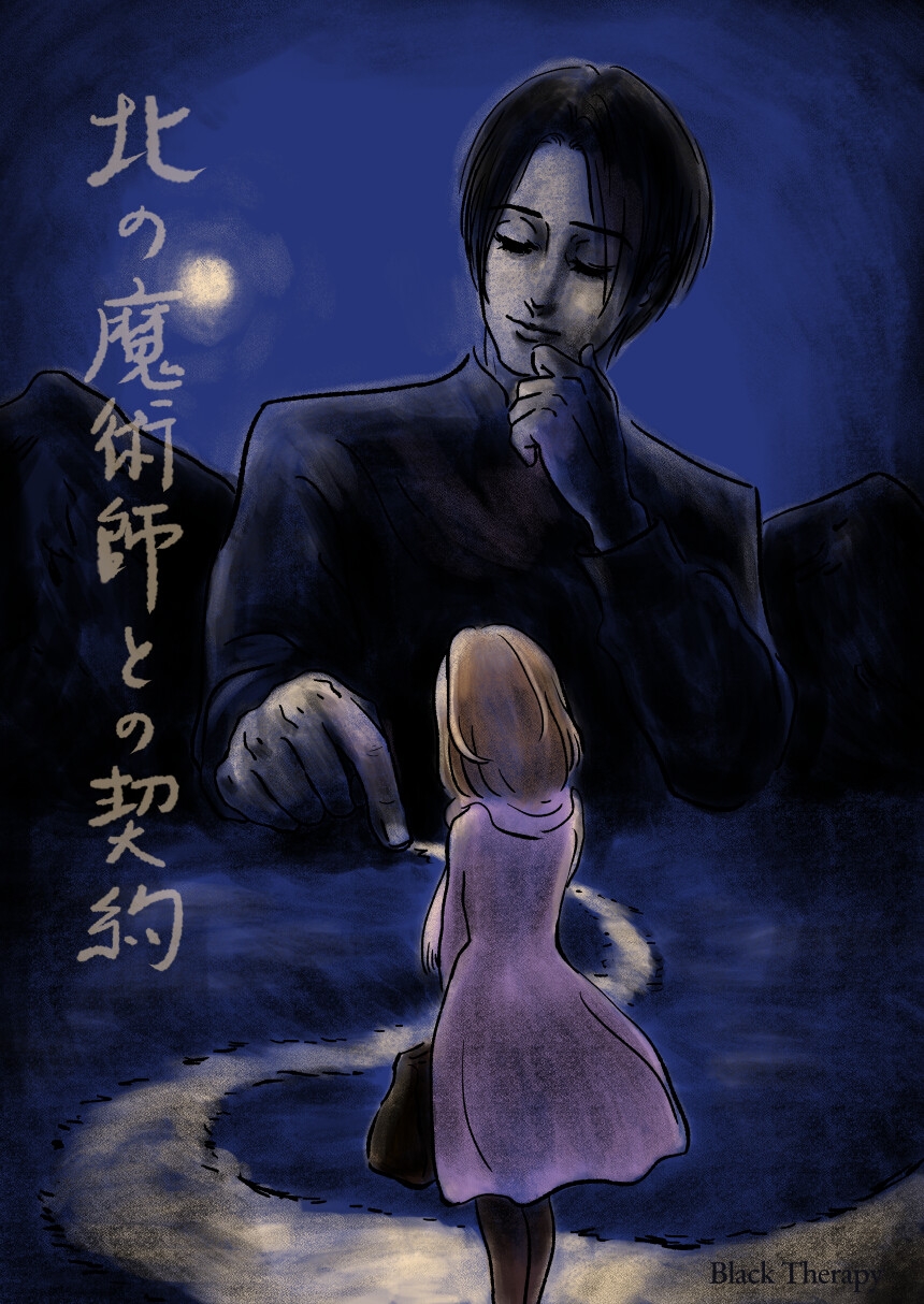 北の魔術師との契約 画像1