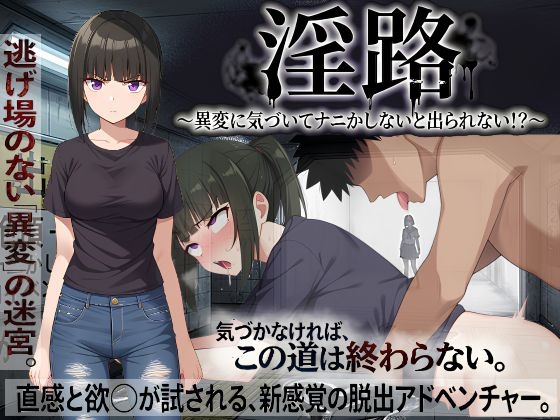 淫路〜異変に気づいてナニかしないと出られない！?～