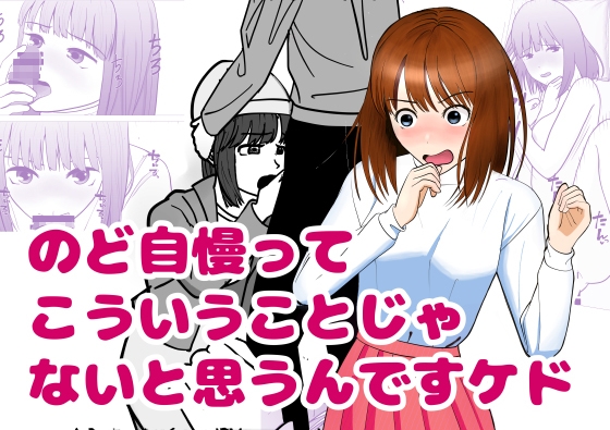 のど自慢ってこういうことじゃないと思うんですケド