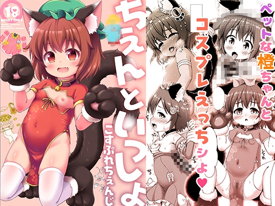 ちぇんといっしょ こすぷれちぇんじ