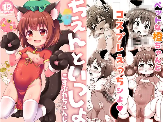 ちぇんといっしょ こすぷれちぇんじ ジャケット画像
