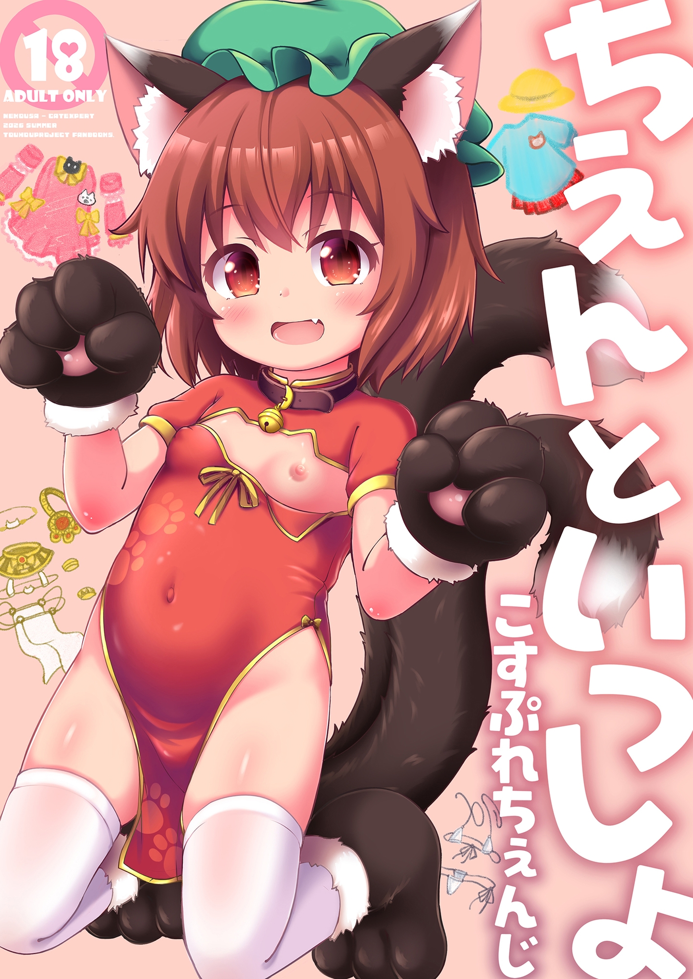 ちぇんといっしょ こすぷれちぇんじ 画像1