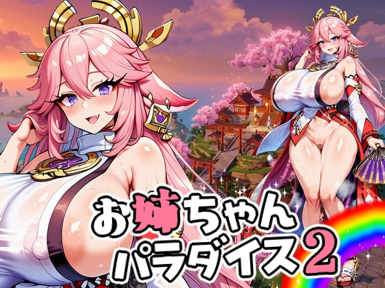 【ひよこ園】同人CG・AI『お姉ちゃんパラダイス2』
