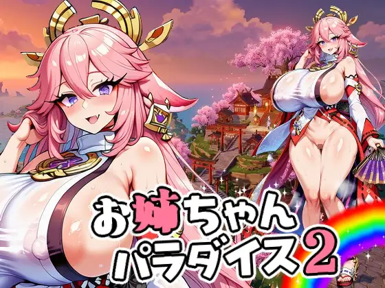 お姉ちゃんパラダイス2 ジャケット画像