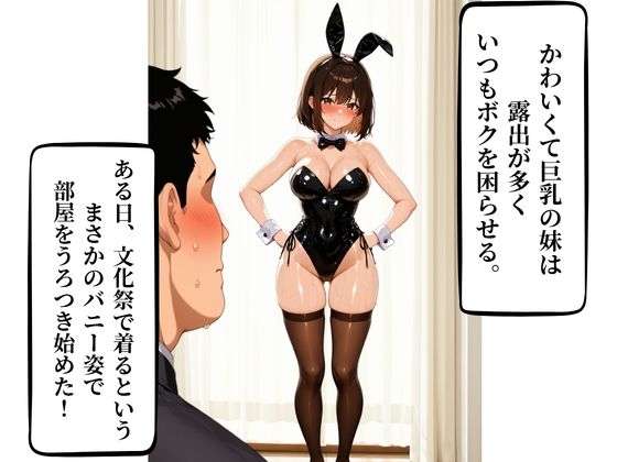 無防備な妹はバニー姿の過激痴女 種付け×肉便器_1