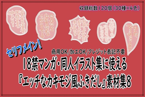 18禁マンガ・同人イラスト集に使える『エッチなカキモジ風ふきだし』素材集8