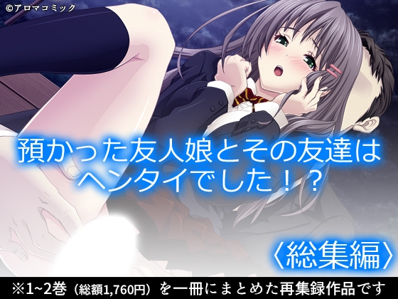 預かった友人娘とその友達はヘンタイでした！?  <総集編>
